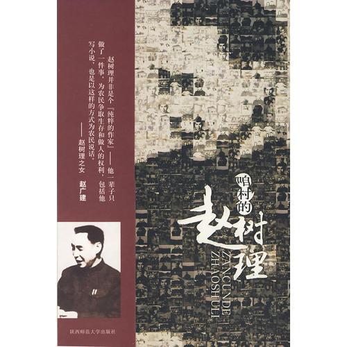 咱村的趙樹理