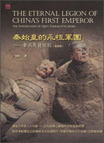 秦始皇的永恒軍團(tuán)：秦兵馬俑探秘