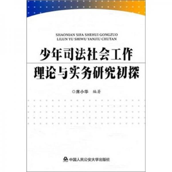 少年司法社會(huì)工作理論與實(shí)務(wù)研究初探