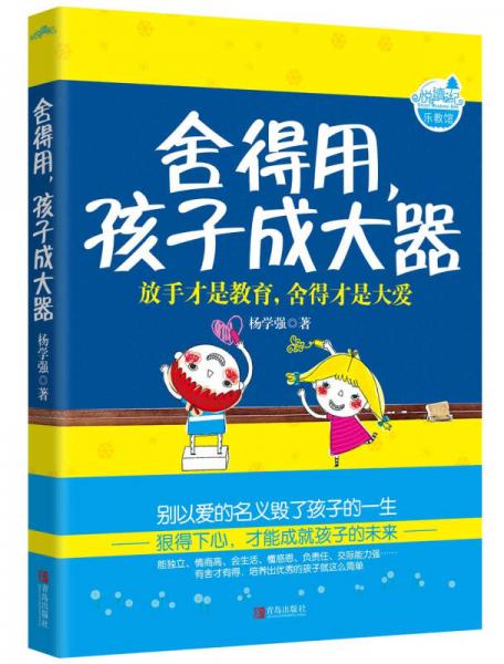 舍得用，孩子成大器