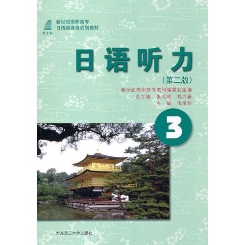 (高職高專)日語聽力3(第二版)(日語類課程規劃教材)(含mp3)