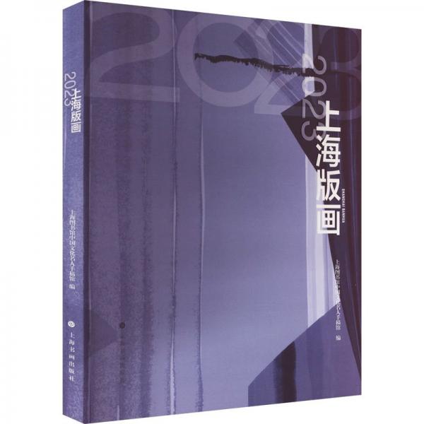 2023上海版畫