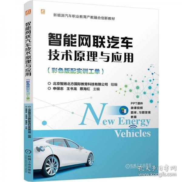 智能網(wǎng)聯(lián)汽車(chē)技術(shù)原理與應(yīng)用