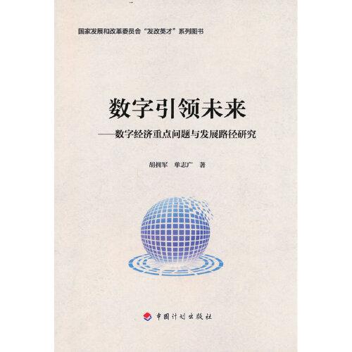 数字引领未来——数字经济重点问题与发展路径研究