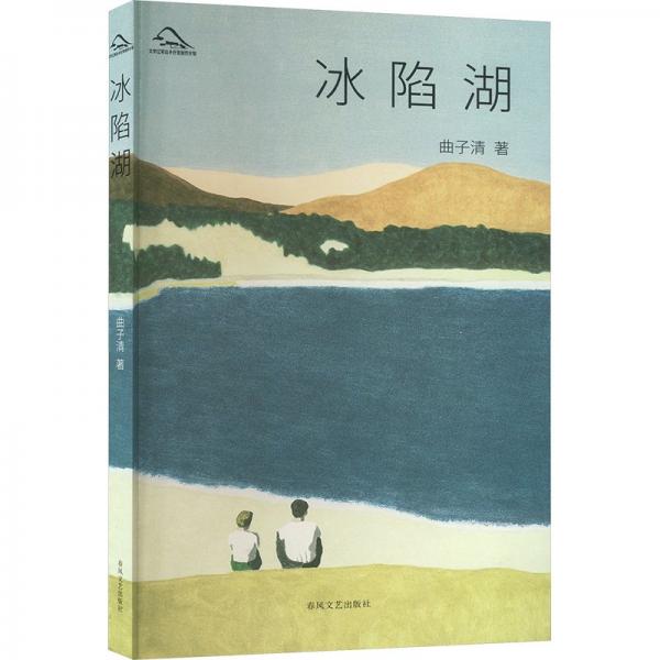 冰陷湖