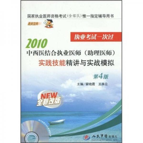 2010中西醫(yī)結合執(zhí)業(yè)醫(yī)師
