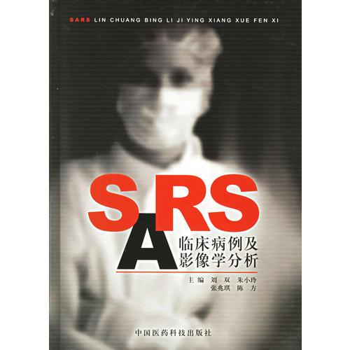 SARS临床病例及影像学分析