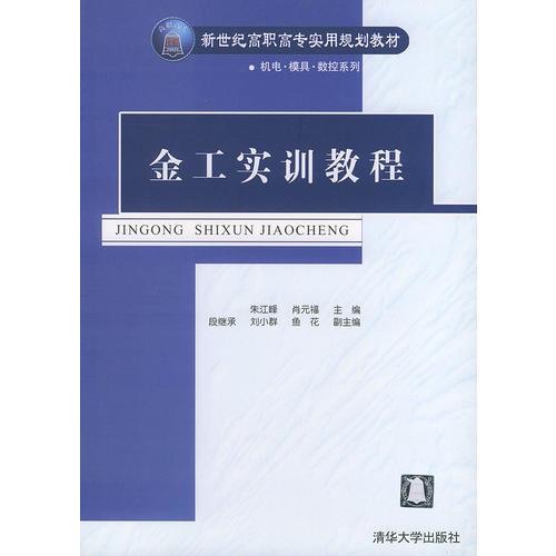 金工实训教程——新世纪高职高专实用规划教材  机电·模具·数控系列