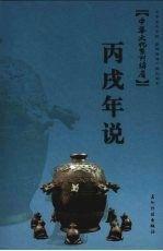 丙戌年說