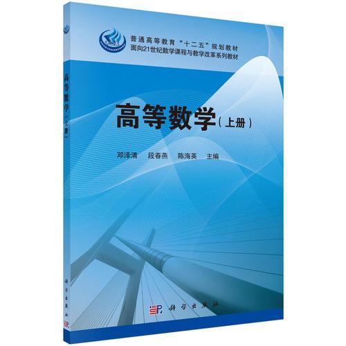 高等數(shù)學(xué)（上冊(cè)）