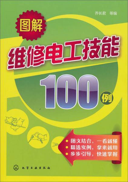 图解维修电工技能100例