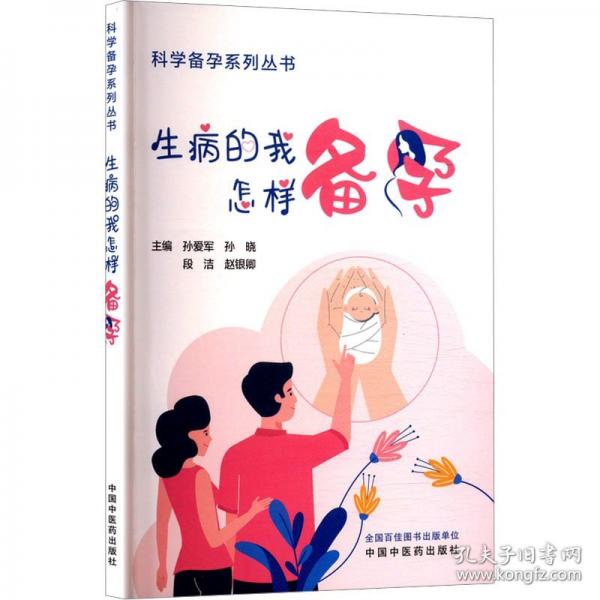 生病的我怎样备孕