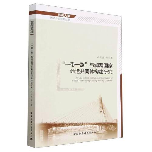 “一帶一路”與瀾湄國家命運共同體構(gòu)建研究