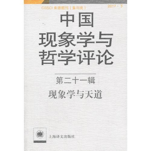 中国现象学与哲学评论：第二十一辑--现象学与天道(中国现象学与哲学评论)
