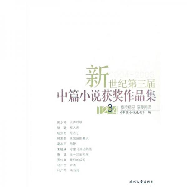 新世紀(jì)第三屆中篇小說(shuō)獲獎(jiǎng)作品集