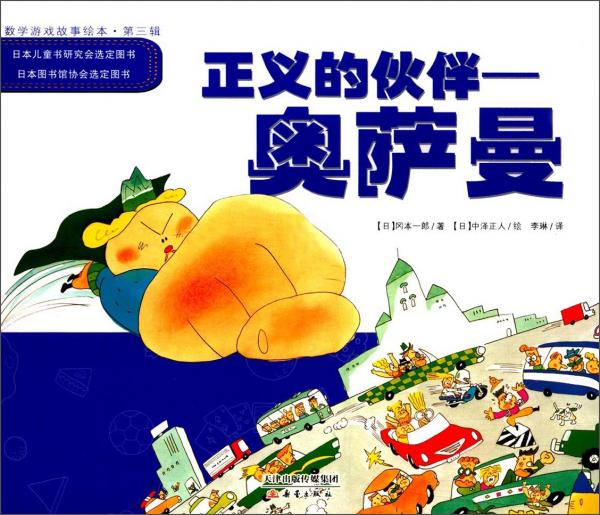 正義的伙伴—奧薩曼