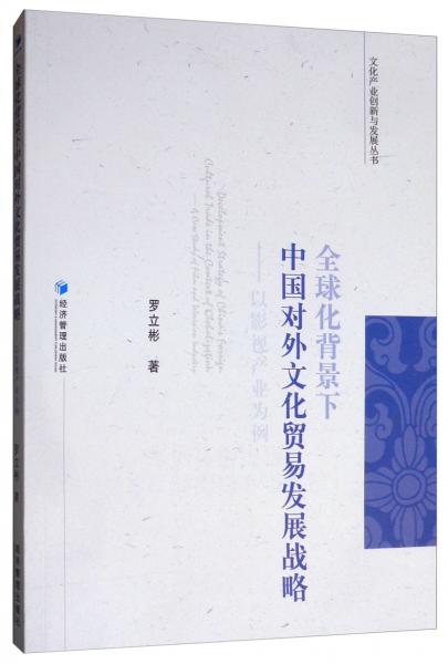 全球化背景下中国对外文化贸易发展战略：以影视产业为例