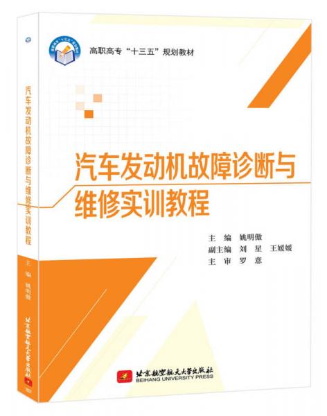 汽車發(fā)動機(jī)故障診斷與維修實訓(xùn)教程