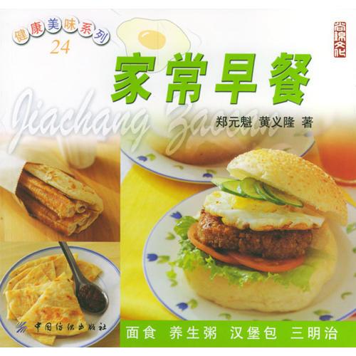 健康美味系列24：家常早餐