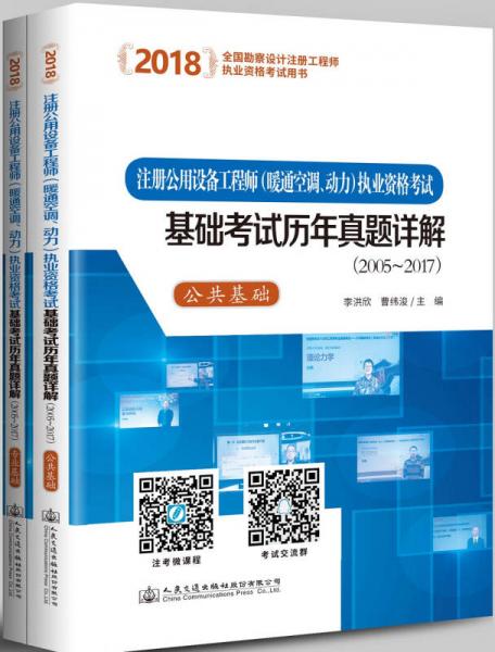 2018注册公用设备工程师（暖通空调、动力）执业资格考试基础考试历年真题详解（2005~2017）（套装共2册）