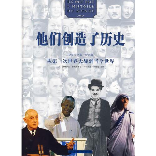 他们创造了历史：从第一次世界大战到当今世界（公元1914年~1994年）