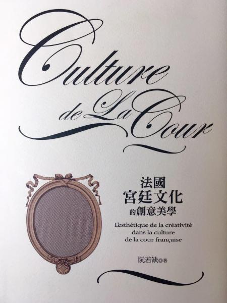 法國宮廷文化的創(chuàng)意美學(xué)