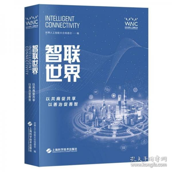 智聯(lián)世界——以共商促共享 以善治促善智