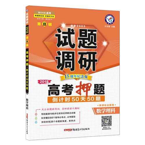 试题调研 数学（理科）  第8辑（2018版）--天星教育