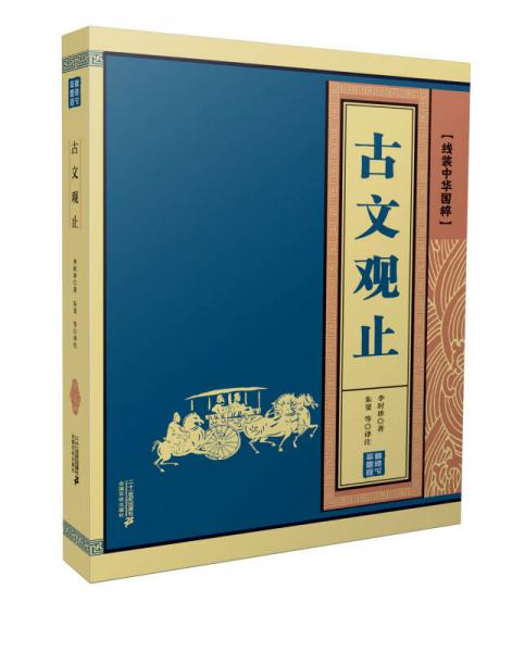 線裝中華國粹系列：古文觀止
