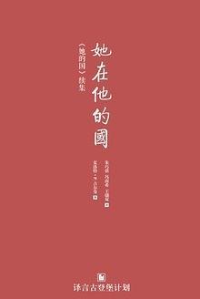 她在他的国