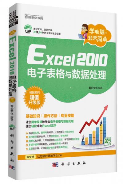 学电脑·非常简单：Excel2010电子表格与数据处理（CD）