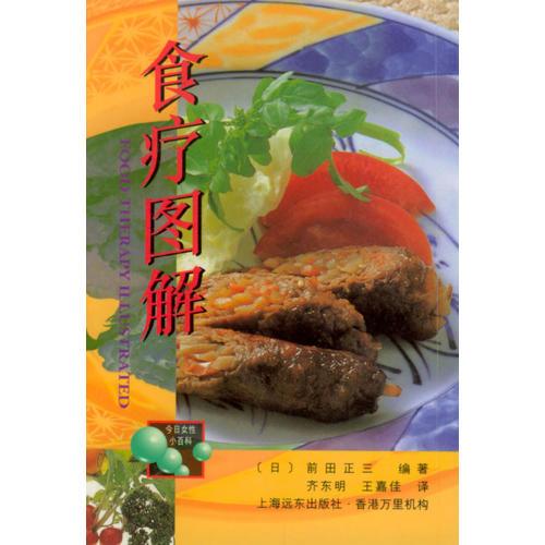 食疗图解/今日女性小百科