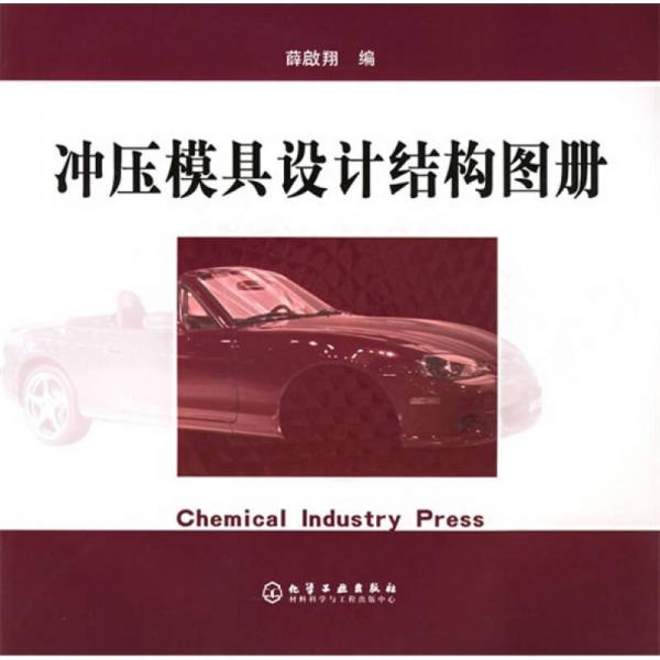 沖壓模具設(shè)計(jì)結(jié)構(gòu)圖冊(cè)