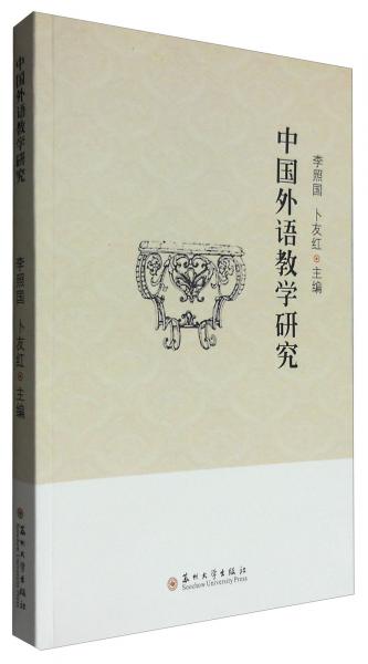 中國外語教學(xué)研究