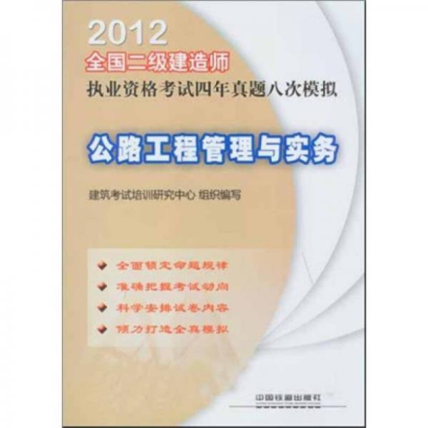 2012全国二级建造师执业资格考试四年真题八次模拟：公路工程管理与实务（2012）（二级）