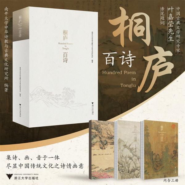 桐廬百詩(共2冊)(精)