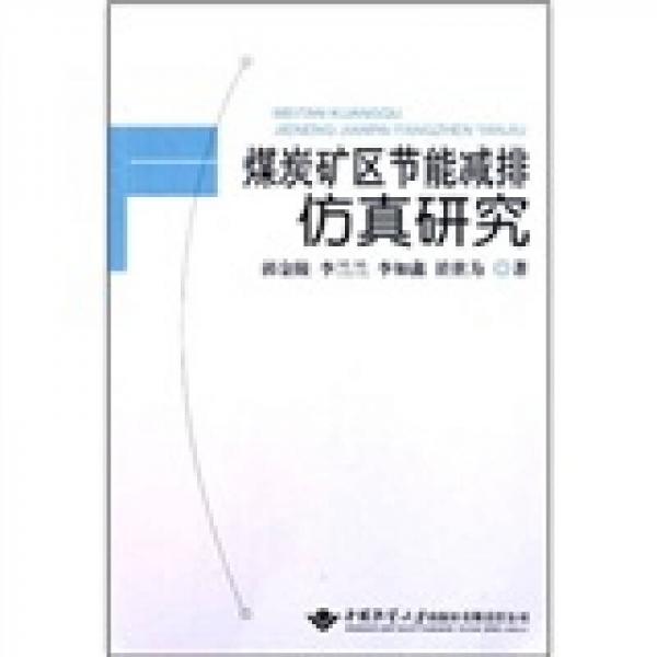 煤炭礦區(qū)節(jié)能減排仿真研究