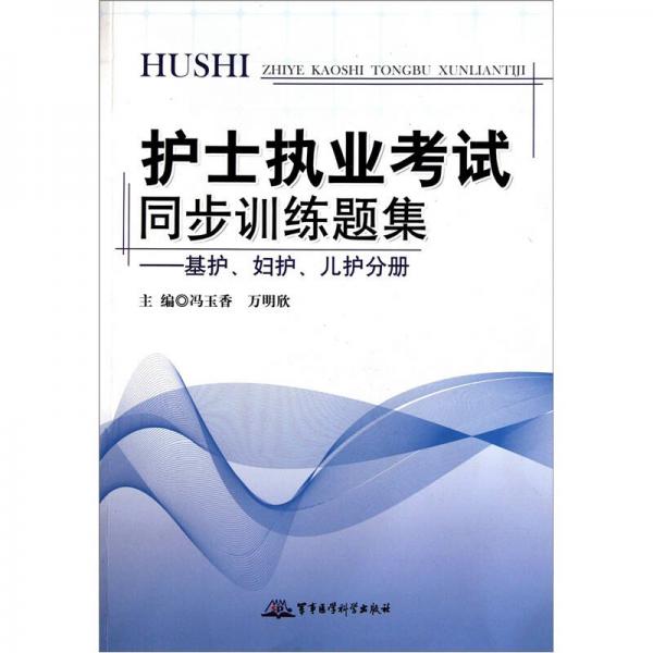 護(hù)士執(zhí)業(yè)考試同步訓(xùn)練題集（基護(hù)、婦護(hù)、兒護(hù)分冊(cè)）