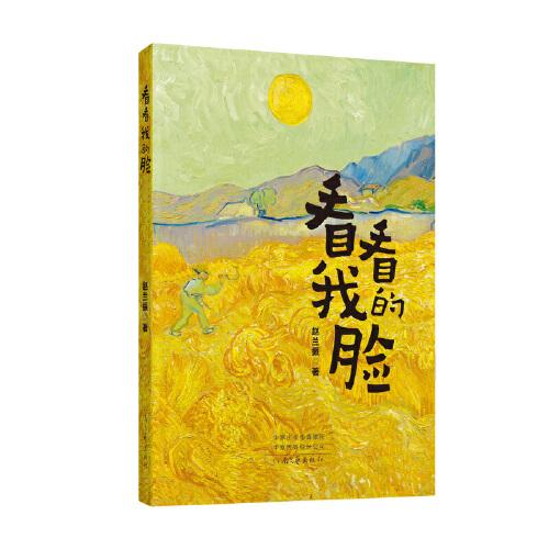 看看我的臉
