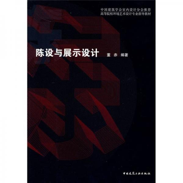 中国建筑学会室内设计分会推荐·高等院校环境艺术设计专业指导教材：陈设与展示设计