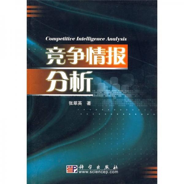競爭情報(bào)分析