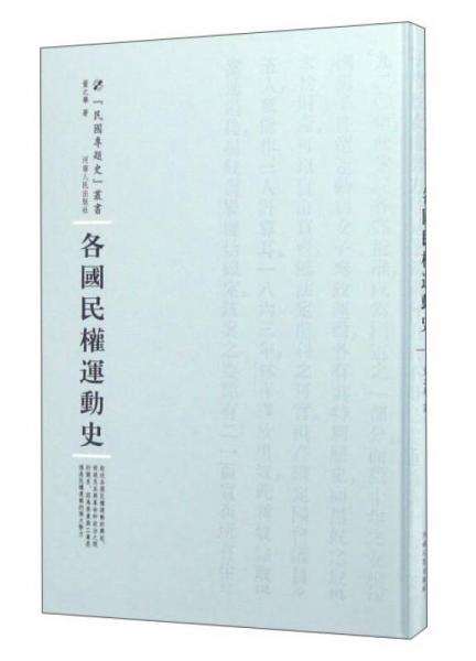 河南人民出版社 民国专题史丛书 各国民权运动史