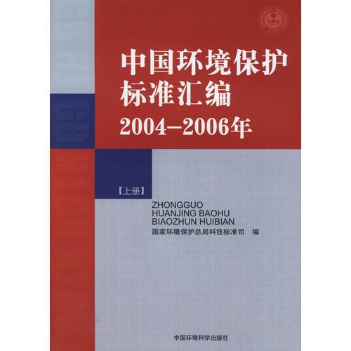 中國環(huán)境保護標準匯編2004-2006年（上下冊）