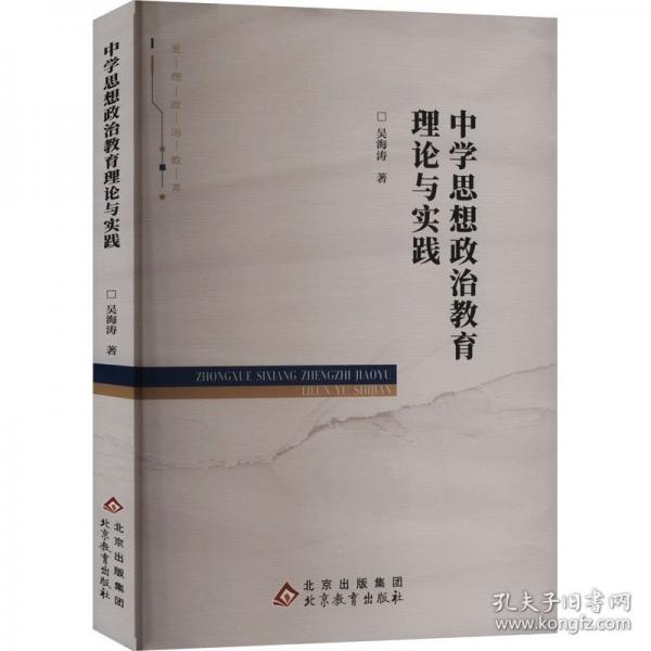 中學(xué)思想政治教育理論與實(shí)踐
