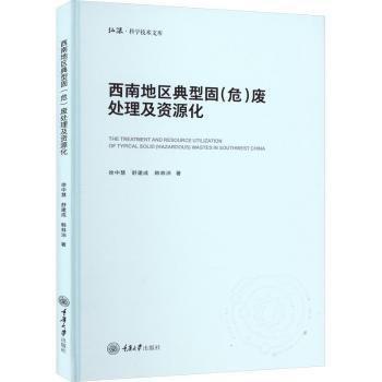 西南地區(qū)典型固(危)廢處理及資源化