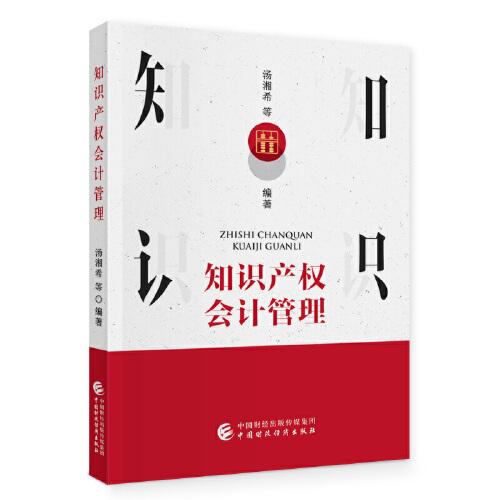 知識產(chǎn)權(quán)會計(jì)管理