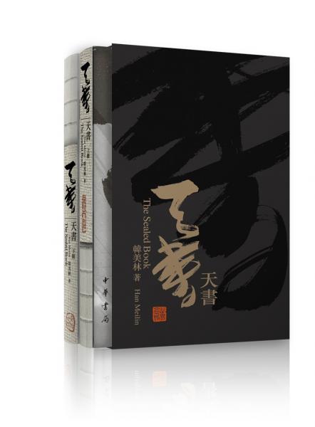 天書(shū)（增訂本·全2冊(cè)）