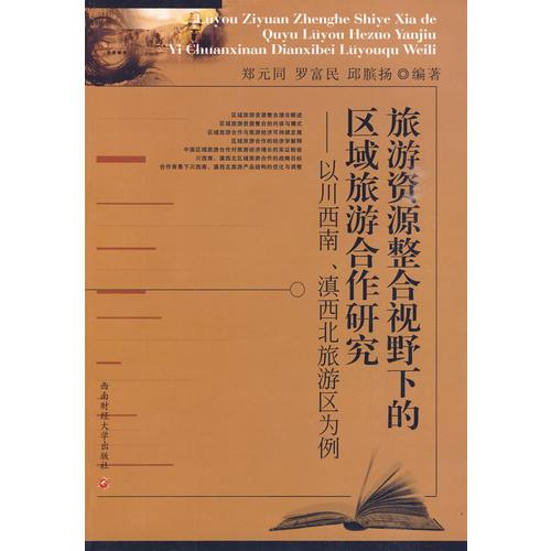 旅游資源整合視野下的區(qū)域旅游合作研究——以川西南、滇西北旅游區(qū)為例