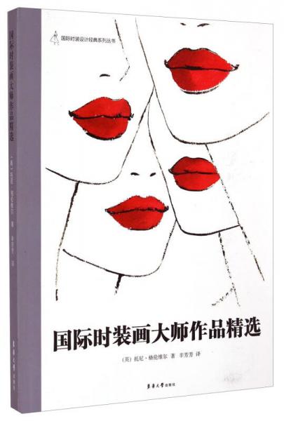 国际时装设计经典系列丛书：国际时装画大师作品精选