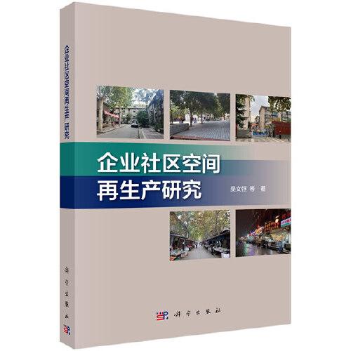 企業(yè)社區(qū)空間再生產(chǎn)研究